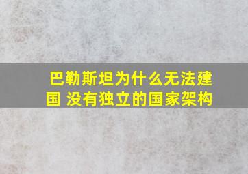 巴勒斯坦为什么无法建国 没有独立的国家架构